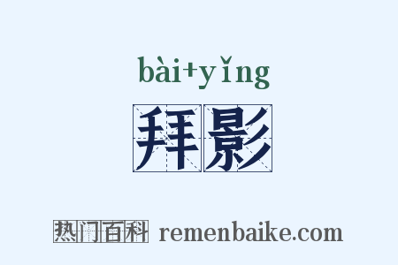 拜影是什么意思的图片